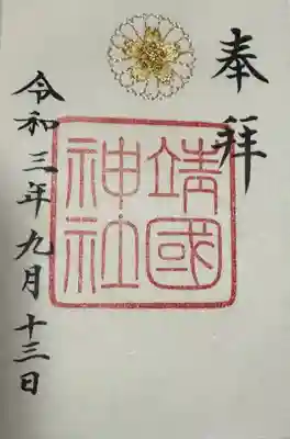 靖國神社(東京都)