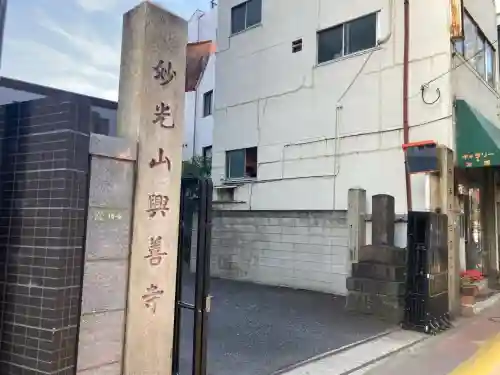 興善寺(東京都)