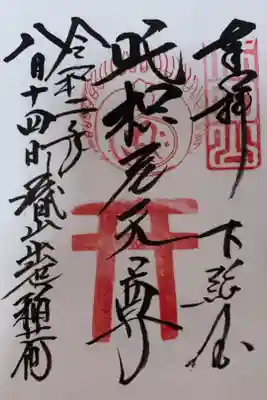 出世稲荷　吒枳尼天尊