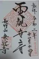 来迎寺の御朱印