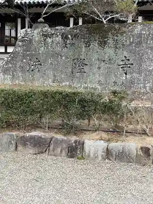 法隆寺(奈良県)