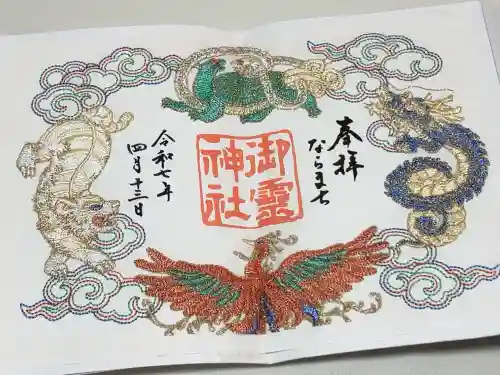 御霊神社の御朱印