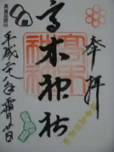 高木神社の御朱印