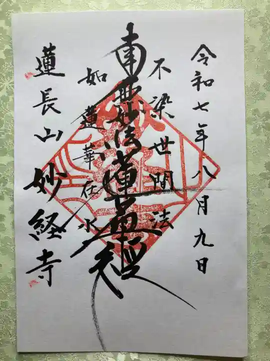 妙経寺(山梨県)