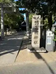 鴨高田神社(大阪府)