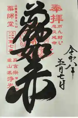 浄光寺の御朱印