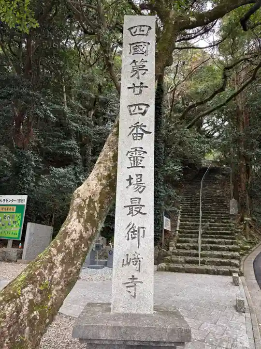 最御崎寺(高知県)