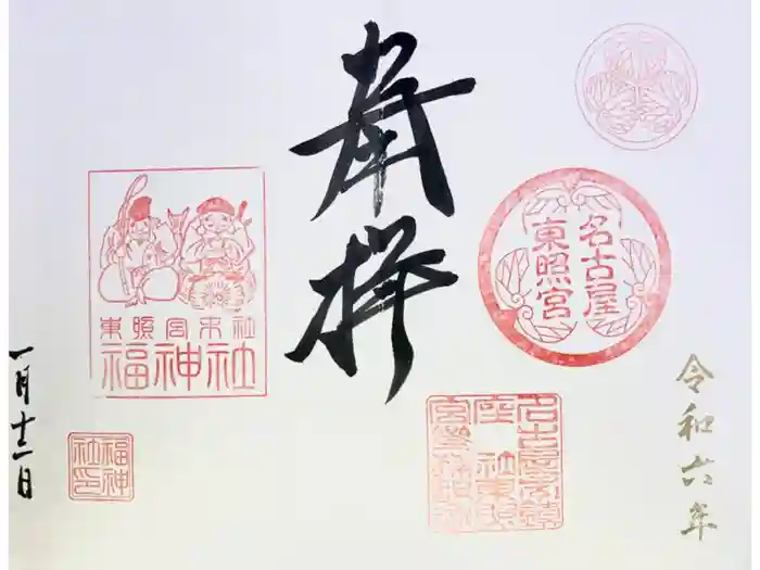 名古屋東照宮の御朱印