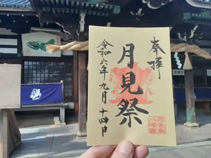 百舌鳥八幡宮の御朱印