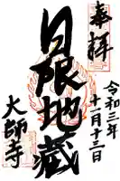 大師寺の御朱印