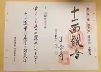 正音寺の御朱印
