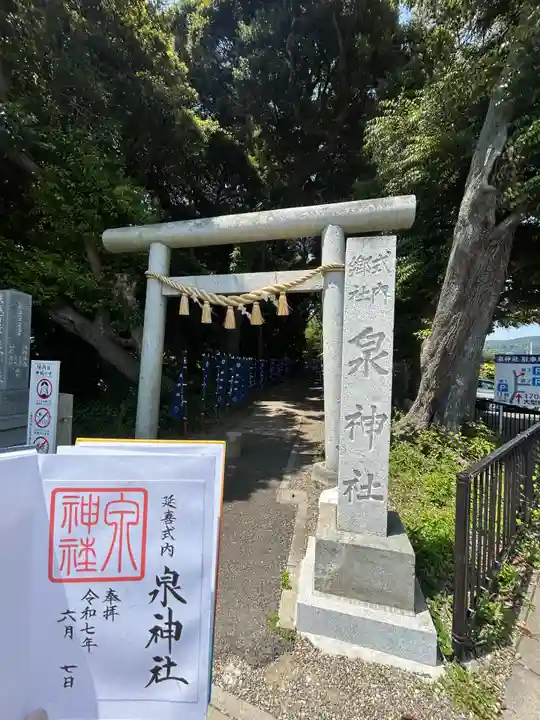 泉神社(茨城県)
