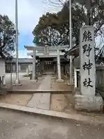 熊野神社(神奈川県)
