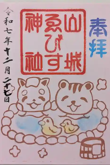 山城ゑびす神社の御朱印