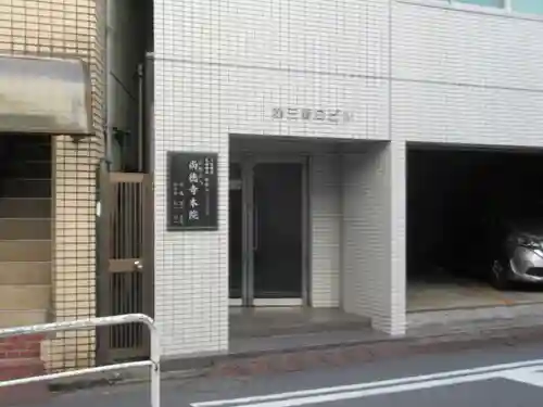 尚徳寺本院(東京都)