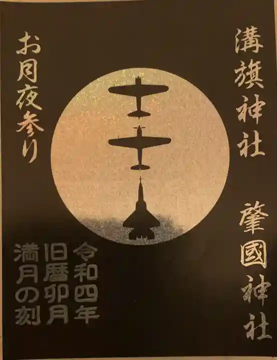 溝旗神社(肇國神社)の御朱印