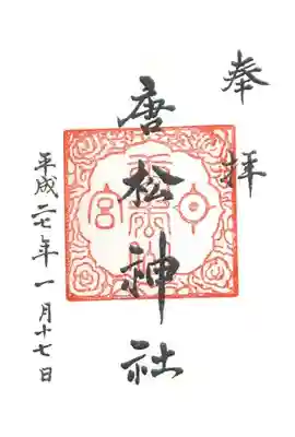 唐松神社の御朱印