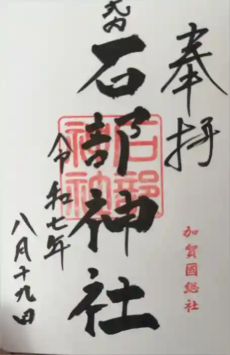 石部神社の御朱印