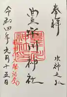 豊平川神社の御朱印