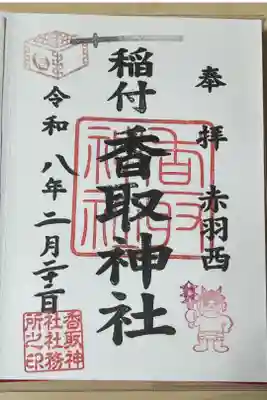 香取神社の御朱印