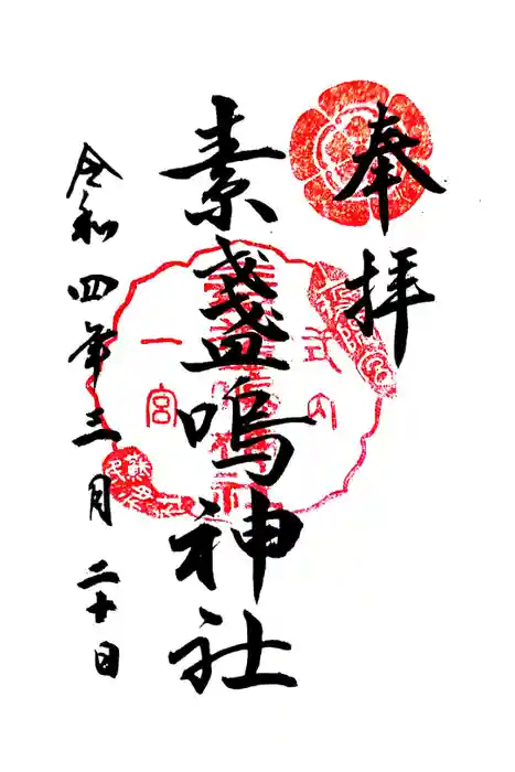 素盞嗚神社の御朱印