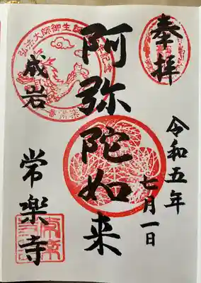 常楽寺の御朱印