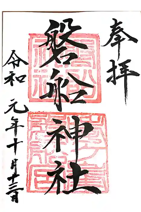 磐船神社の御朱印