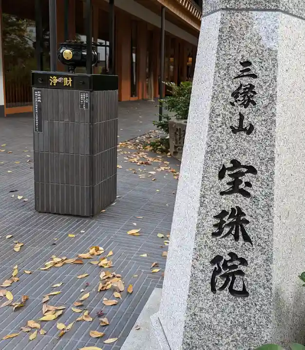 増上寺塔頭 三縁山 宝珠院のその他建物