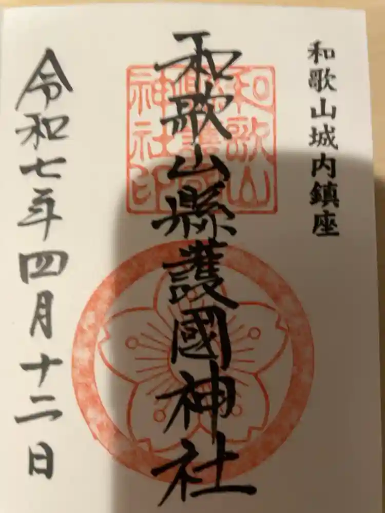 和歌山縣護國神社の御朱印