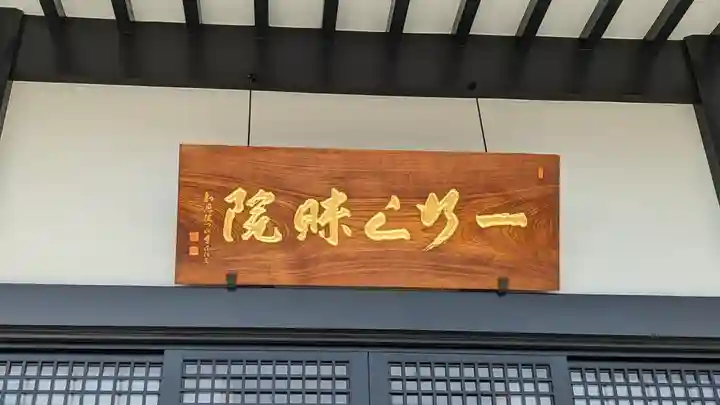 天暁山 一行院のその他建物