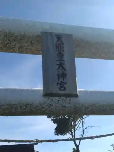天照皇太神宮(福島県)