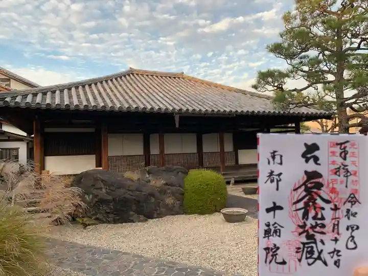 十輪院の御朱印