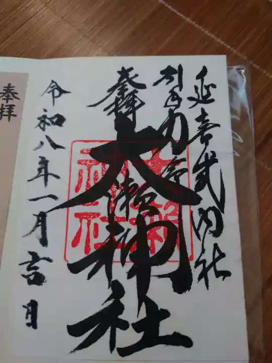 大瀬神社の御朱印