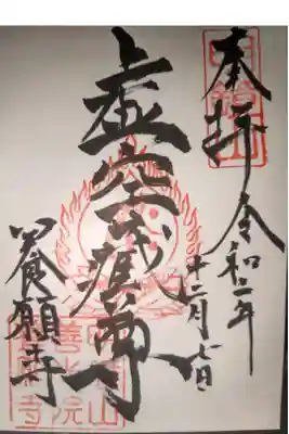 新馬場近くのお寺さんです。虚空蔵尊の御朱印です。