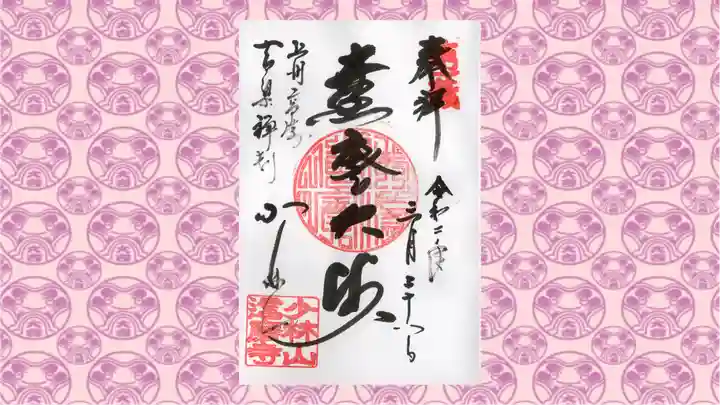 達磨寺の御朱印