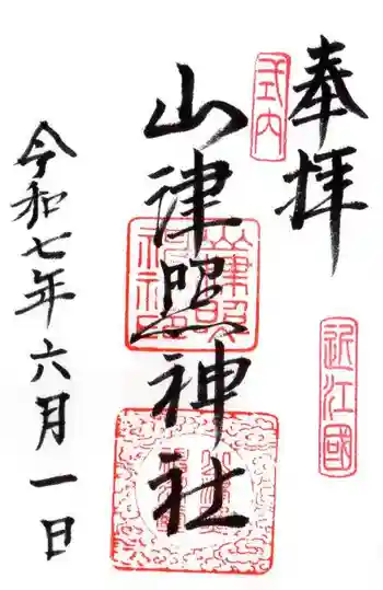 山津照神社の御朱印 2025年06月