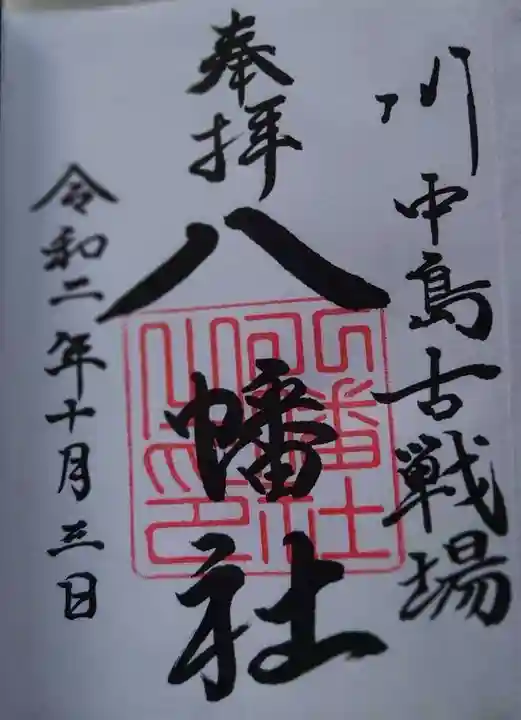 川中島古戦場八幡社の御朱印