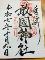 敢國神社の御朱印