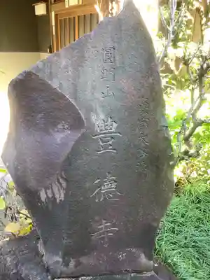 豊徳寺(愛知県)