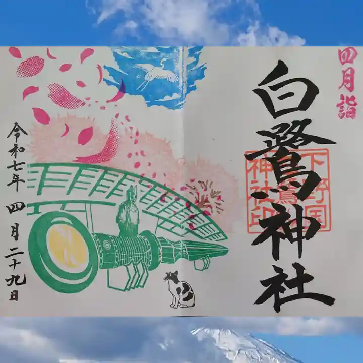 白鷺神社の御朱印