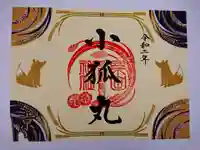 粟田神社の御朱印