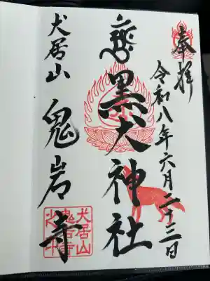黒犬神社(静岡県)