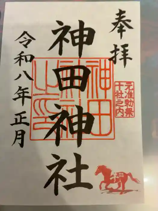 神田神社（神田明神）の御朱印