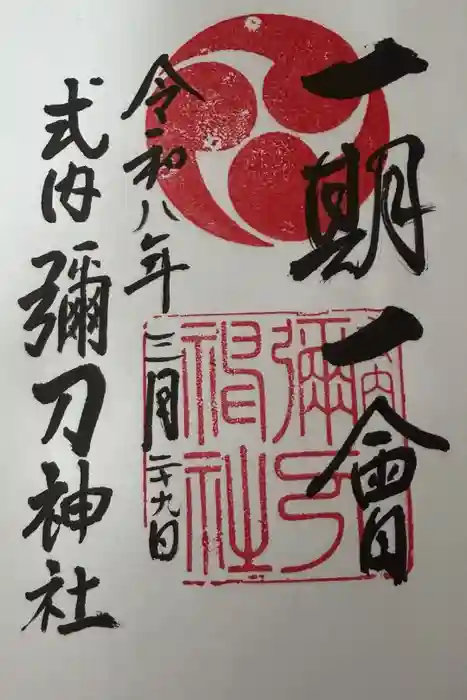 彌刀神社の御朱印