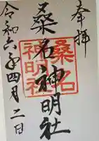桑名神明社の御朱印