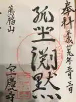 宝慶寺の御朱印