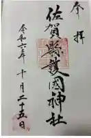 佐賀縣護國神社の御朱印