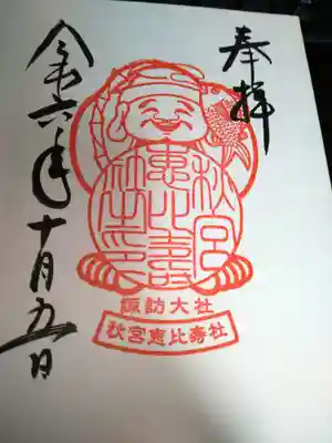 秋宮恵比寿社の御朱印