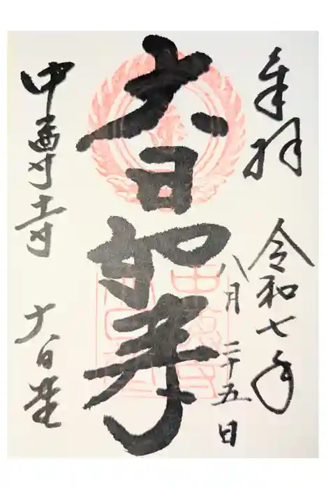 中尊寺 大日堂の御朱印