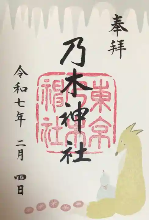 乃木神社の御朱印